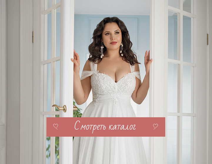 Свадебные платья больших размеров в СПб